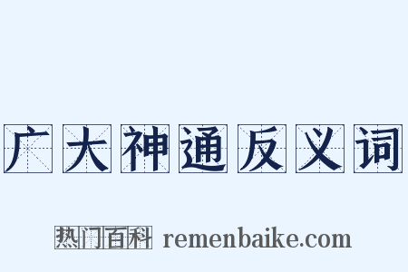 广大神通反义词是什么意思的图片